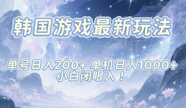 韓國游戲最新玩法,單號收益200+,單機收益1k+,小白閉眼入【揭秘】