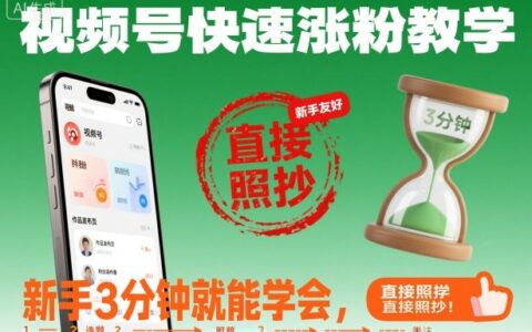 視頻號快速漲粉教學(xué)，新手3分鐘就能學(xué)會，直接照抄！