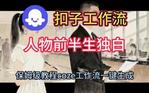 Coze扣子工作流一鍵生成人物前半生獨白短視頻，保姆級搭建教程