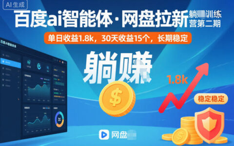 百度ai智能體·網盤拉新躺賺訓練營第二期：單日收益1.8k，30天收益15個，長期穩定