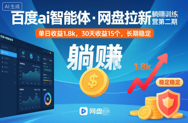 百度ai智能體·網(wǎng)盤拉新躺賺訓練營第二期:單日收益1.8k,30天收益15個,長期穩(wěn)定