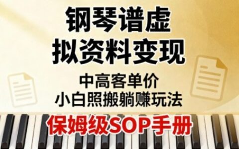 小紅書鋼琴譜虛擬資料變現，中高客單價，小白照搬的“躺賺”玩法【保姆級SOP手冊】