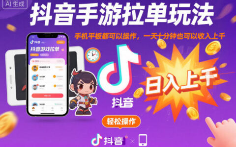 抖音手游拉單玩法，手機平板都可以操作，一天十分鐘也可以收入上K【揭秘】