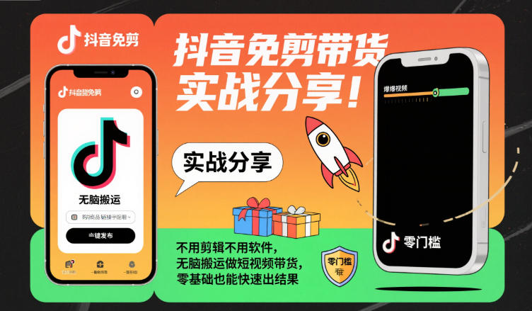 抖音免剪帶貨實戰分享，不用剪輯不用軟件，無腦搬運做短視頻帶貨，零基礎也能快速出結果