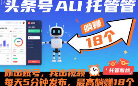 頭條號AI托管，你出賬號，我出視頻，每天5分鐘發(fā)布，最高躺賺18個！【揭秘】
