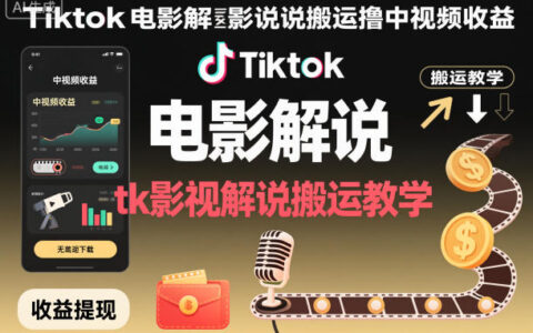 Tiktok電影解說(shuō)搬運(yùn)擼中視頻收益，tk影視解說(shuō)搬運(yùn)教學(xué)