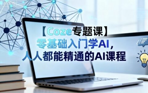 【Coze專題課】零基礎入門學AI，人人都能精通的AI課程