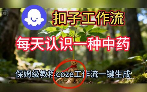 Coze扣子工作流一鍵生成每天認識一種中藥短視頻，保姆級搭建教學