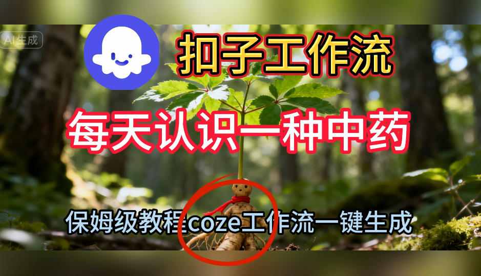 Coze扣子工作流一鍵生成每天認識一種中藥短視頻，保姆級搭建教學