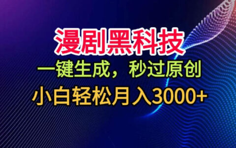 漫劇黑科技，一鍵生成，秒過原創，小白輕松月入3k+【揭秘】