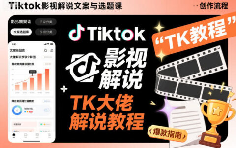 Tiktok影視解說文案與選題課，TK大佬影視解說教程