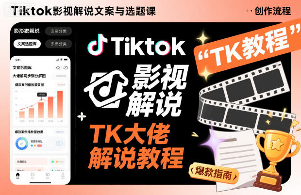 Tiktok影視解說文案與選題課,TK大佬影視解說教程
