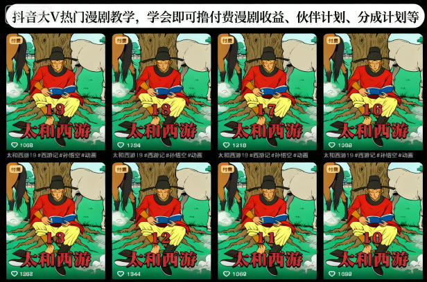 抖音大V熱門漫劇教學(xué)，學(xué)會即可擼付費漫劇收益、伙伴計劃、分成計劃等