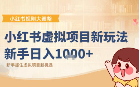 小紅書虛擬項目變現課：抓住平臺規則調整機遇