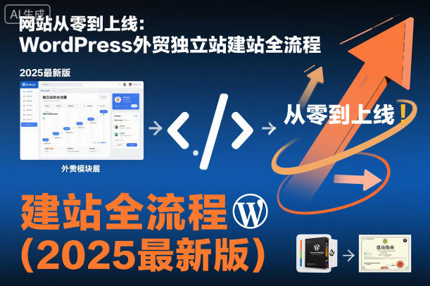 網(wǎng)站從零到上線：WordPress外貿(mào)獨(dú)立站建站全流程（2025最新版）