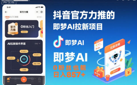 抖音官方力推的即夢AI拉新項目，0粉絲也能日入857+（附即夢AI拉新推廣入口及教學）