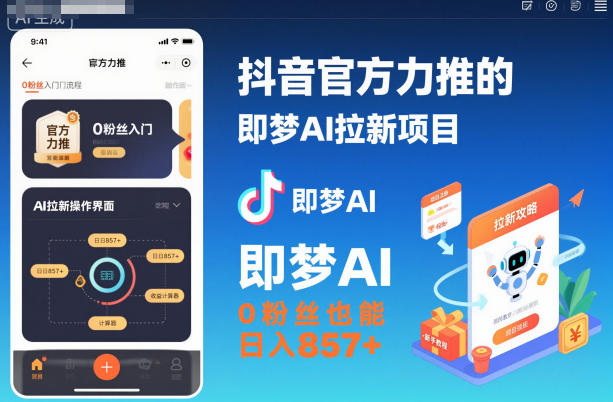 抖音官方力推的即夢AI拉新項目，0粉絲也能日入857+（附即夢AI拉新推廣入口及教學）