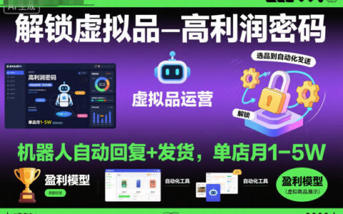 解鎖虛擬品高利潤密碼：機器人自動回復+發貨，單店月1-5W【揭秘】
