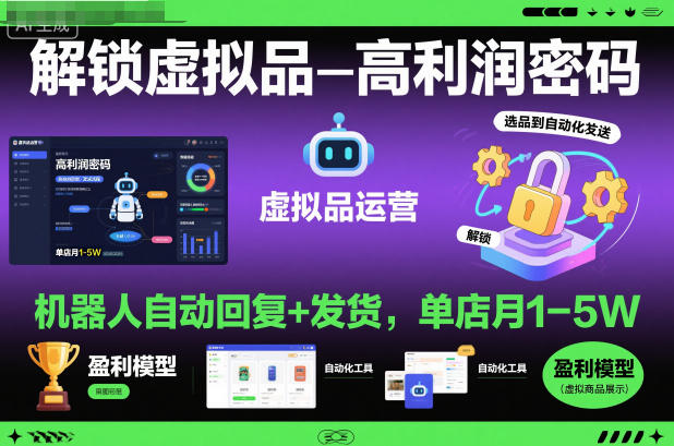 解鎖虛擬品高利潤密碼：機器人自動回復+發(fā)貨，單店月1-5W【揭秘】