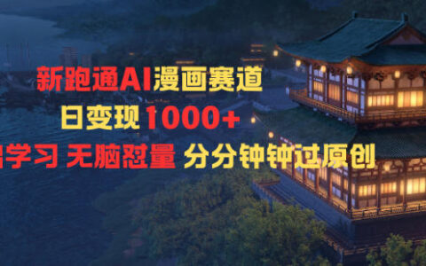 新跑通AI漫畫賽道日變現1k+0基礎學習無腦懟量分分鐘鐘過原創