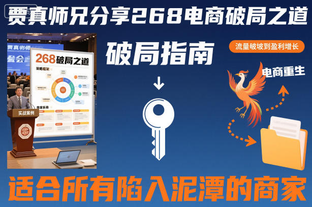 賈真師兄分享268電商破局之道-適合所有陷入泥潭的商家