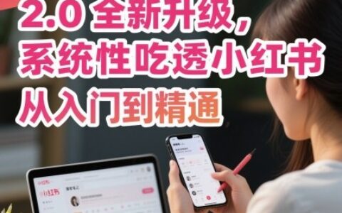 小紅書運營課程2.0全新升級，從入門到精通，系統性吃透小紅書