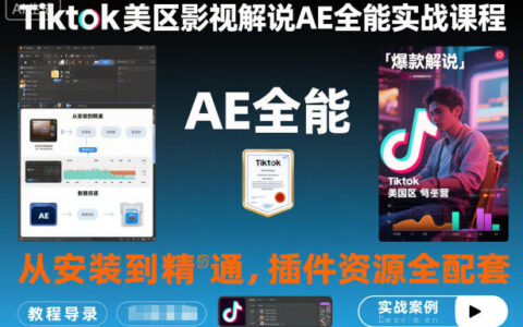 Tiktok美區影視解說AE全能實戰課程：從安裝到精通，插件資源全配套，TK影視解說必學