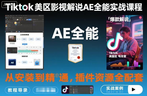 Tiktok美區(qū)影視解說(shuō)AE全能實(shí)戰(zhàn)課程：從安裝到精通，插件資源全配套，TK影視解說(shuō)必學(xué)