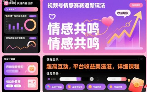 視頻號情感賽道新玩法，超高互動，平臺收益美滋滋，詳細課程