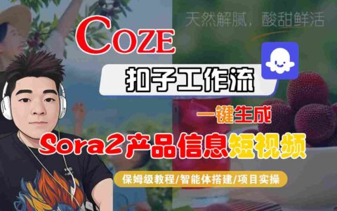 Coze扣子智能體工作流一鍵生成“SORA2產品信息“短視頻，全流程保姆級教學
