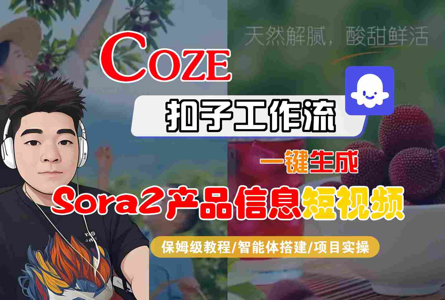 Coze扣子智能體工作流一鍵生成“SORA2產品信息“短視頻，全流程保姆級教學
