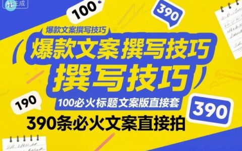爆款文案撰寫技巧，100個必火標題文案模版直接套，390條必火文案直接拍