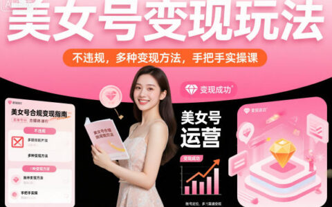 美女號變現玩法，不違規，多種變現方法，手把手實操課