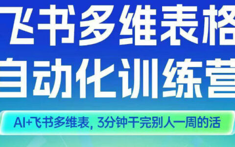 智能多維表格訓練營2期，AI+飛書多維表，三分鐘干完別人一周的活