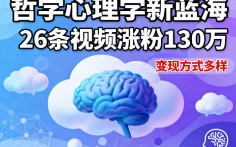 短視頻新藍海，哲學心理學賽道，26條視頻漲粉130W，變現方式多樣