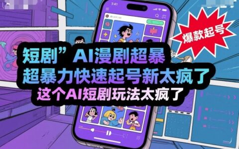 短劇AI漫劇超暴力快速起號(hào)新技術(shù)，這個(gè)AI短劇玩法太瘋了