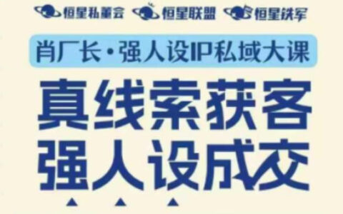 強人設IP私域大課11月深圳站大課（音頻+字幕）真線索獲客，強人設成交