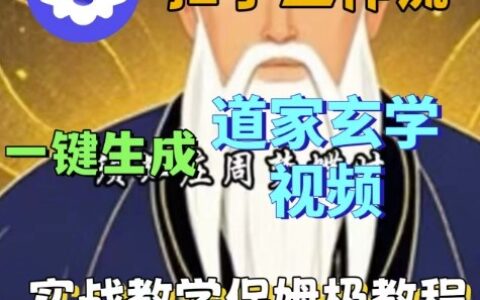 Coze扣子工作流一鍵生成道家玄學視頻，實戰保姆級搭建教程