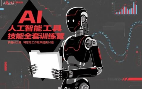 人工智能工具技能全套訓(xùn)練營(yíng)，掌握AI工具，將您的工作效率提高10倍