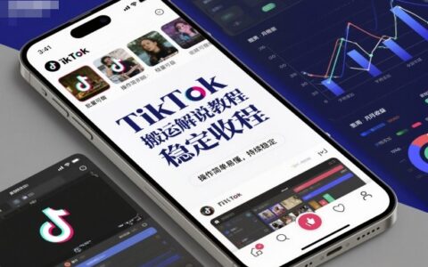 TikTok搬運解說教程，穩定收益，操作簡單易懂，批量可做，持續穩定
