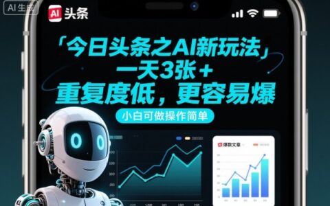 今日頭條之AI新玩法，一天3張+，重復度低，更容易爆，小白可做操作簡單