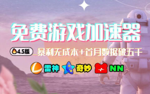 加速器項目4.5_最新打法思路（無腦30秒連懟，特別適合初學者）