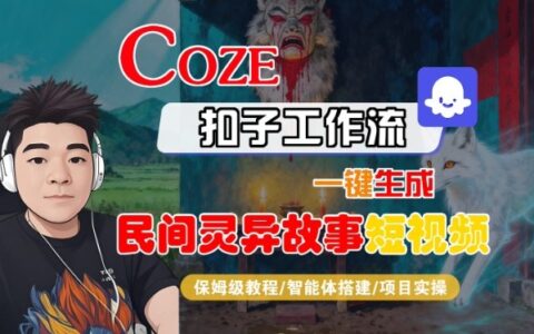 Coze扣子智能體工作流一鍵生成“民間靈異故事“短視頻，全流程保姆級教學(xué)