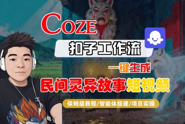 Coze扣子智能體工作流一鍵生成“民間靈異故事“短視頻，全流程保姆級教學(xué)