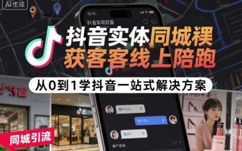 抖音實(shí)體同城獲客線上陪跑，從0到1學(xué)抖音一站式解決方案