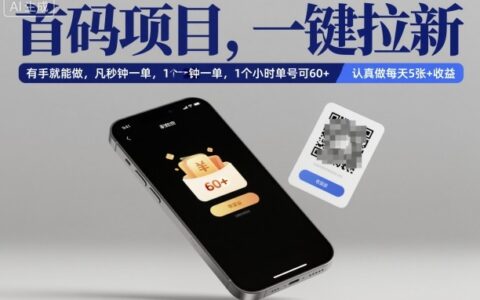 首碼項目，一鍵拉新，有手就能做，幾秒鐘一單，1個小時單號可60+，認真做每天5張+收益【揭秘】