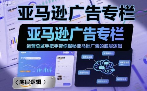 亞馬遜廣告專欄：運營總監手把手帶你揭秘亞馬遜廣告的底層邏輯