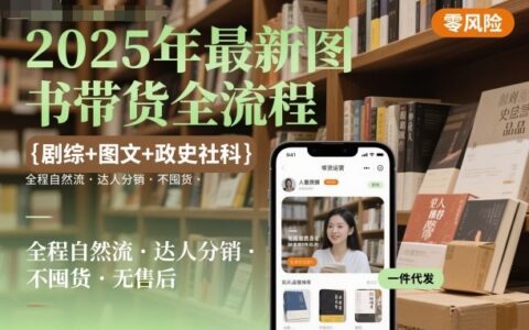 2025年最新圖書帶貨全流程，劇綜+圖文+政史社科，全程自然流，達人分銷，不囤貨，無售后