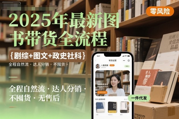 2025年最新圖書帶貨全流程，劇綜+圖文+政史社科，全程自然流，達人分銷，不囤貨，無售后