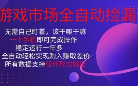 游戲市場全自動撿漏，只需單部手機即可，當天操作當天見結果。新手小白輕松月入1W+【揭秘】